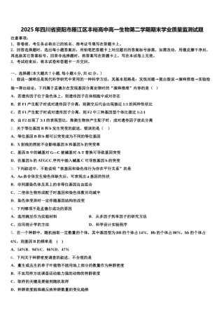 2025年四川省资阳市雁江区丰裕高中高一生物第二学期期末学业质量监测试题含解析