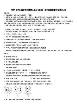 2025届四川省宜宾市第四中学校生物高一第二学期期末联考模拟试题含解析