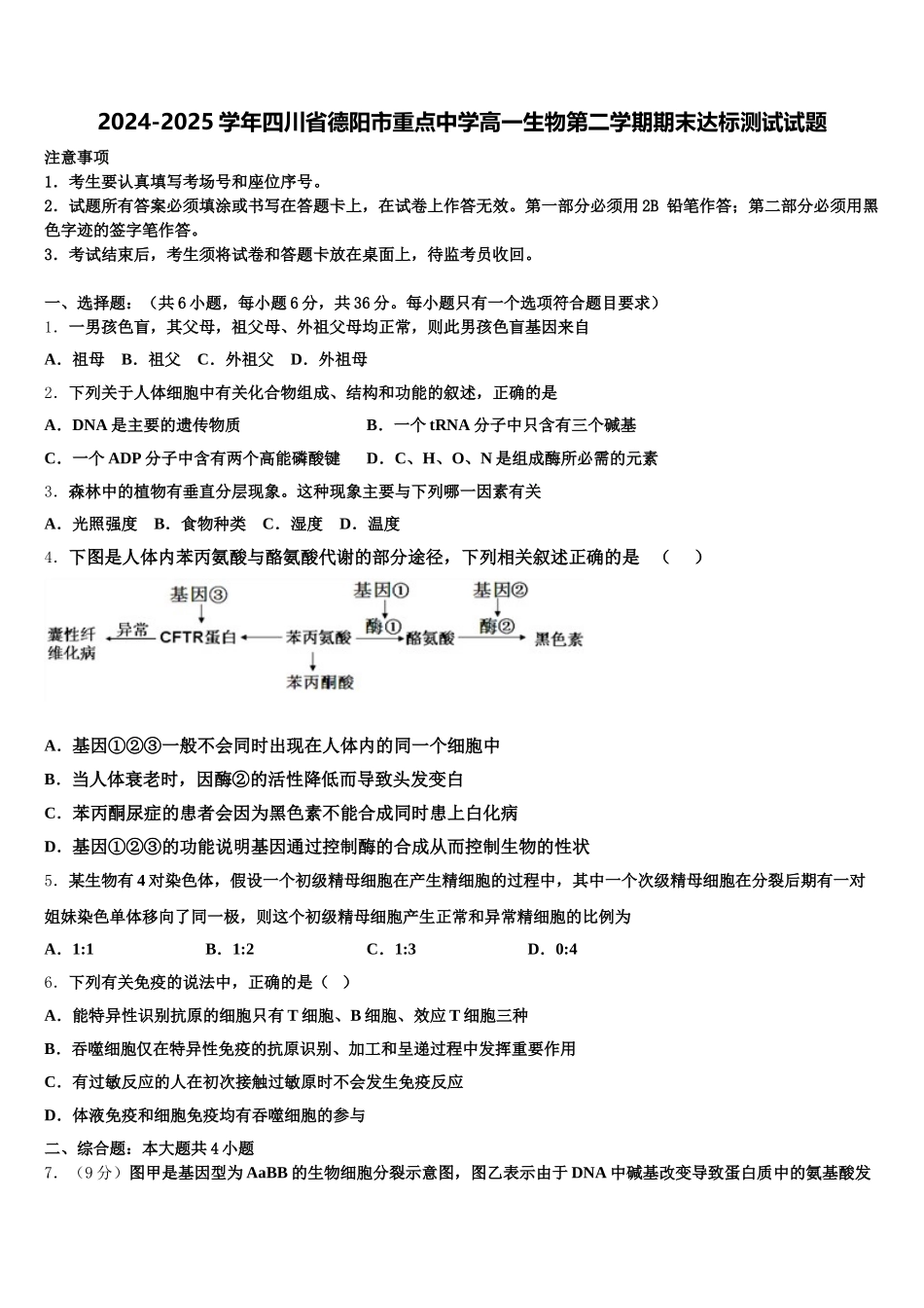 2024-2025学年四川省德阳市重点中学高一生物第二学期期末达标测试试题含解析_第1页