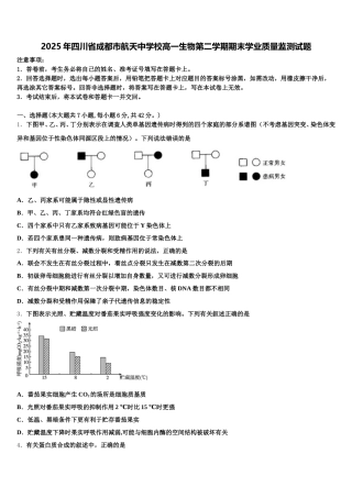 2025年四川省成都市航天中学校高一生物第二学期期末学业质量监测试题含解析