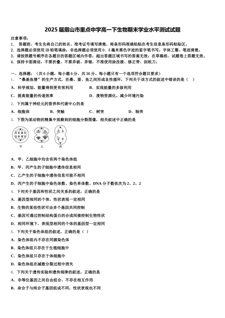 2025届眉山市重点中学高一下生物期末学业水平测试试题含解析_第1页