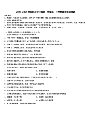 2024-2025学年四川省仁寿第一中学高一下生物期末监测试题含解析