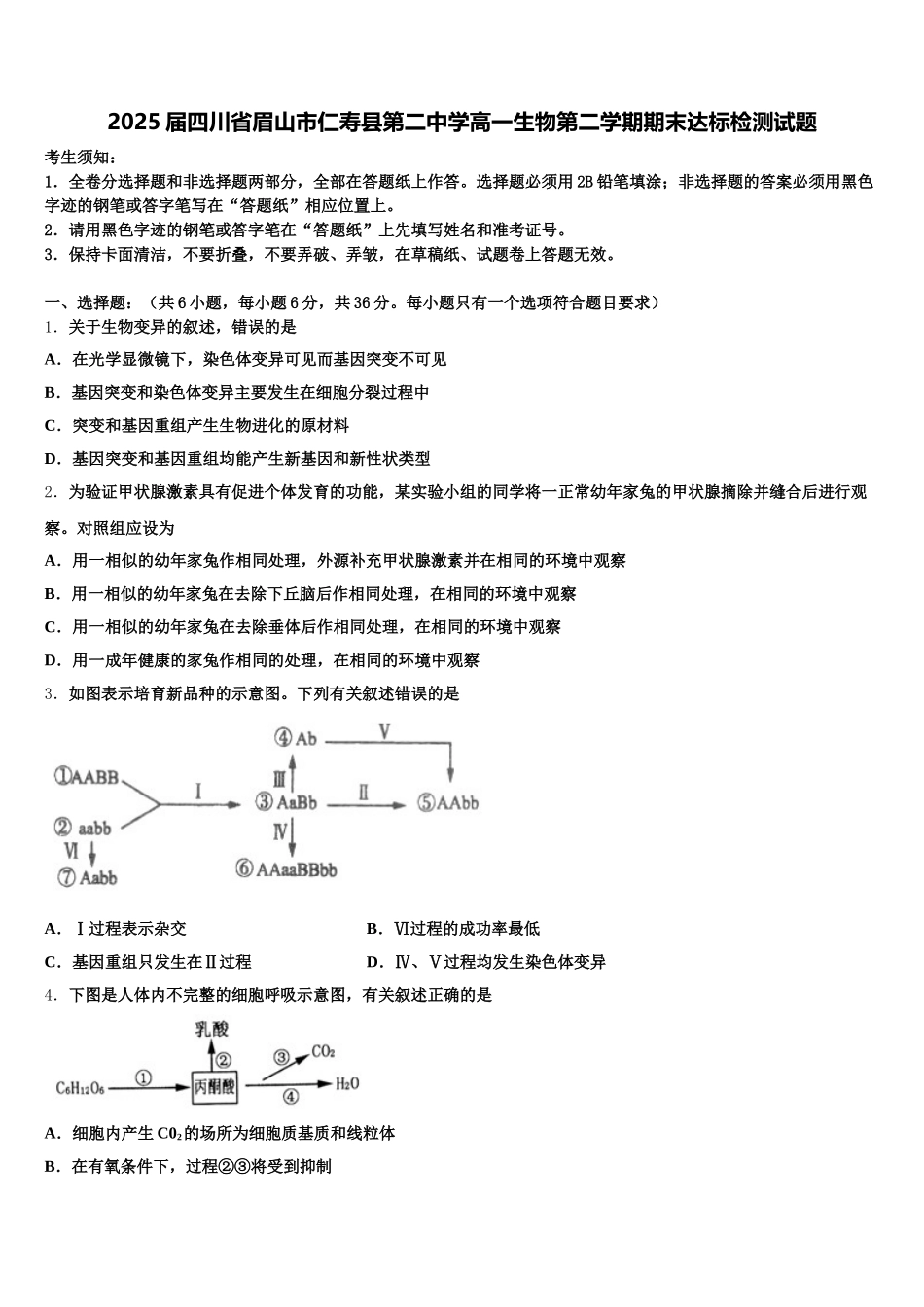 2025届四川省眉山市仁寿县第二中学高一生物第二学期期末达标检测试题含解析_第1页