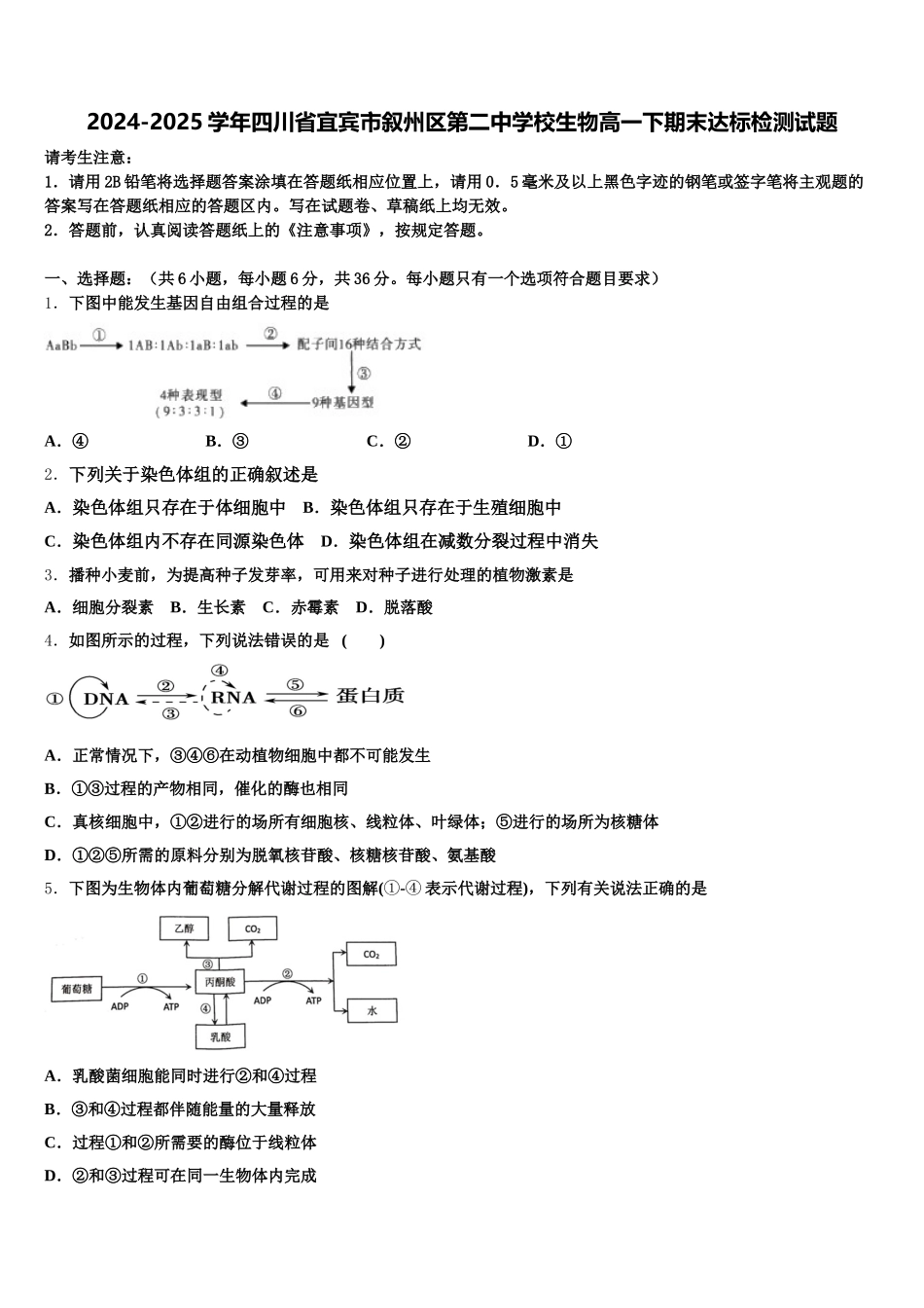 2024-2025学年四川省宜宾市叙州区第二中学校生物高一下期末达标检测试题含解析_第1页