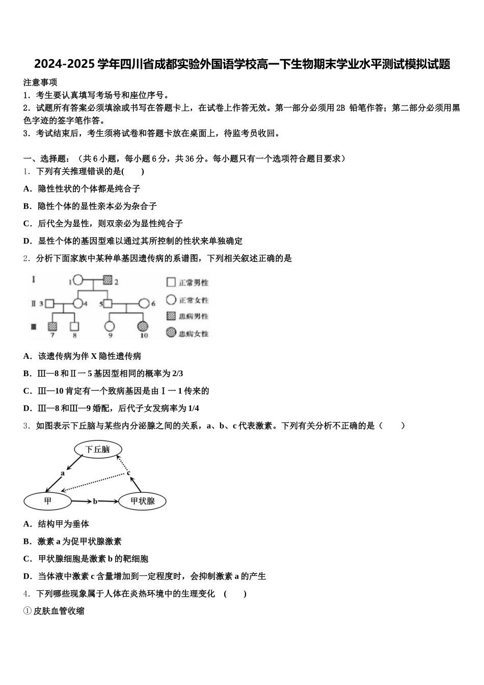 2024-2025学年四川省成都实验外国语学校高一下生物期末学业水平测试模拟试题含解析_第1页