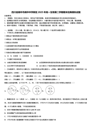四川省阆中市阆中中学新区2025年高一生物第二学期期末经典模拟试题含解析