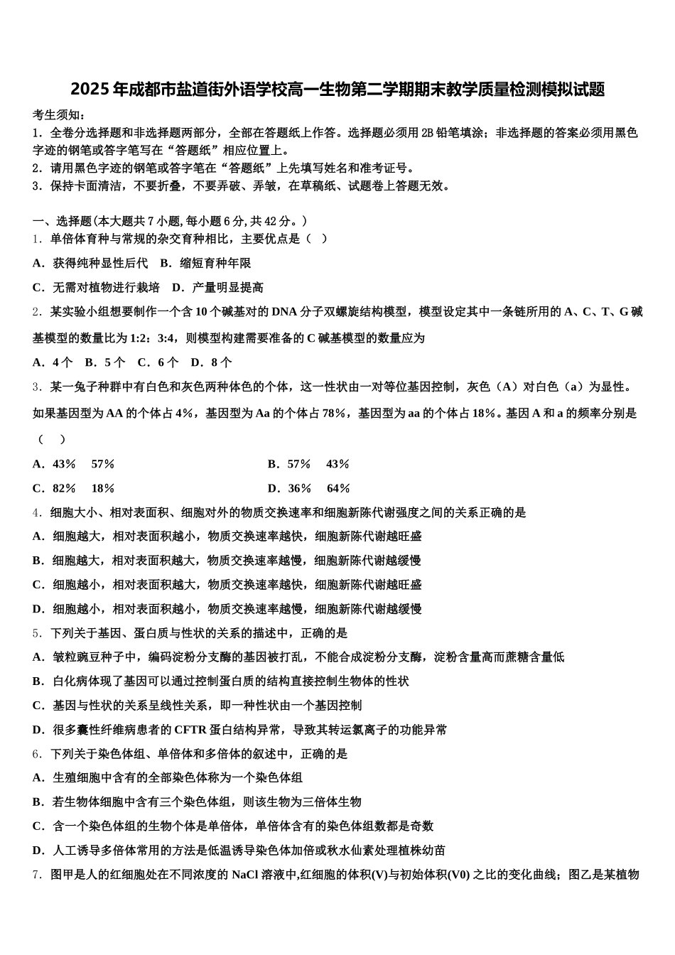 2025年成都市盐道街外语学校高一生物第二学期期末教学质量检测模拟试题含解析_第1页