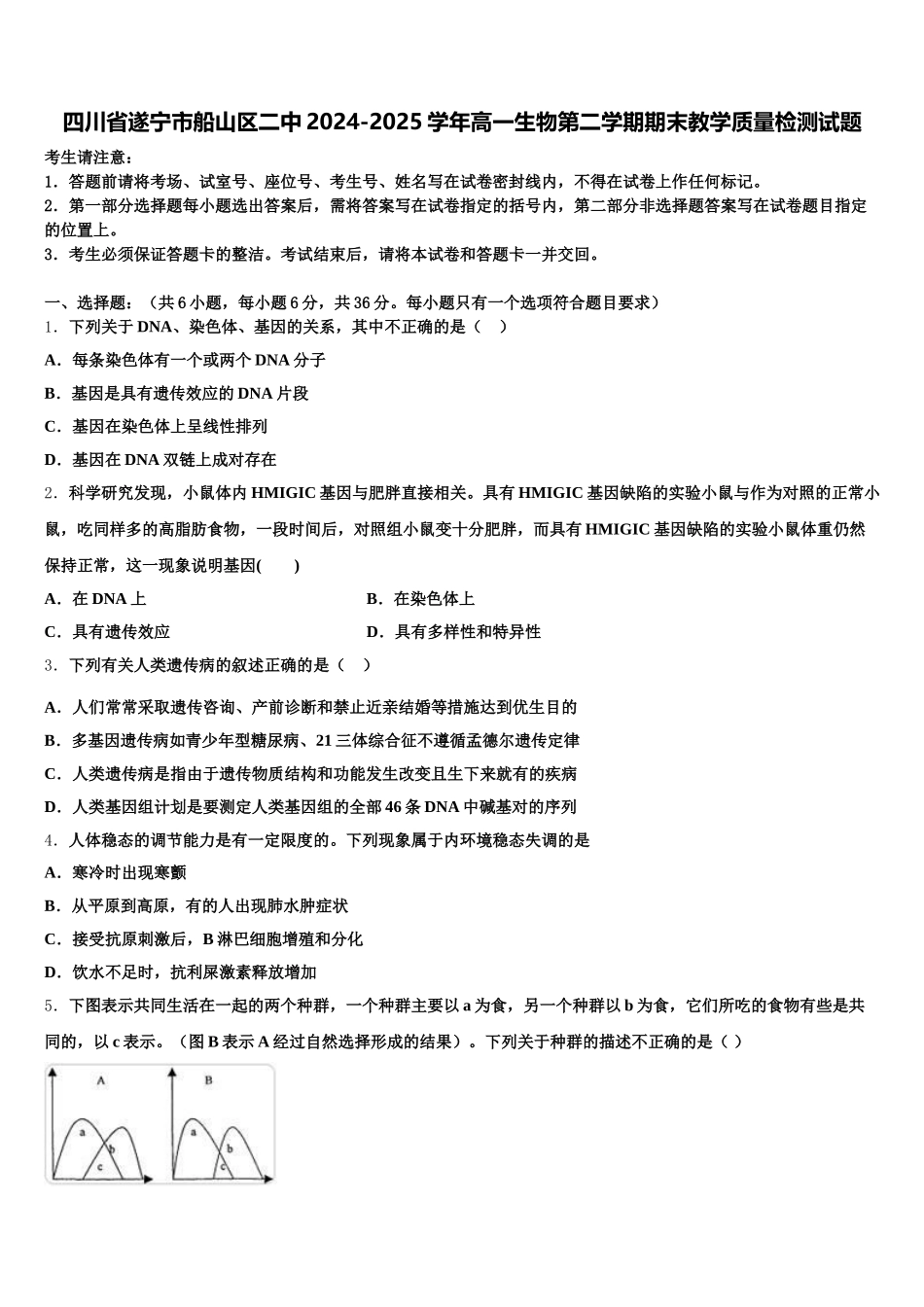 四川省遂宁市船山区二中2024-2025学年高一生物第二学期期末教学质量检测试题含解析_第1页