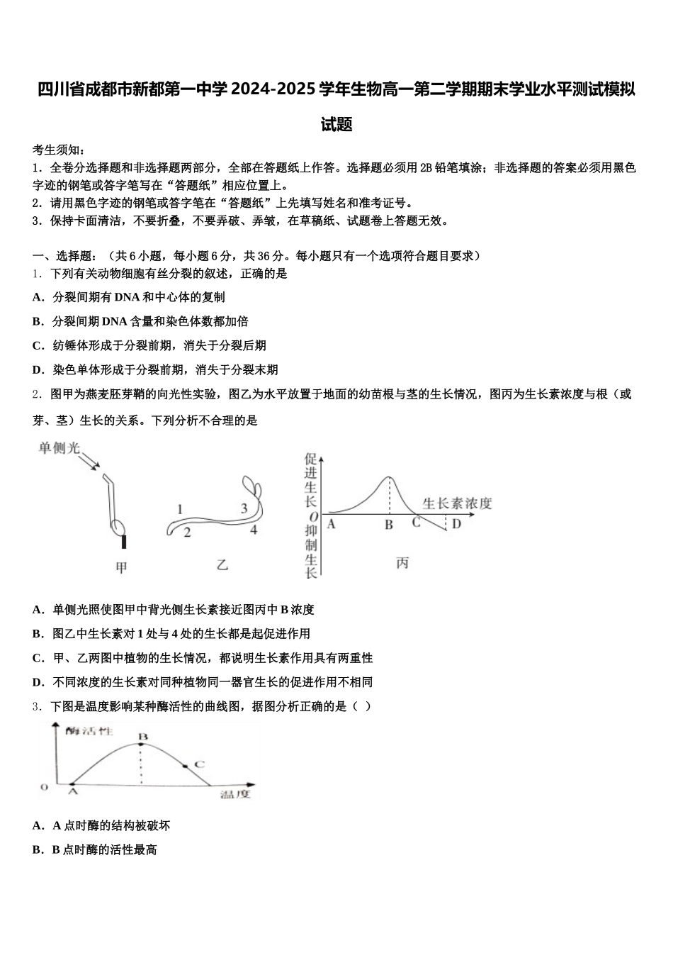 四川省成都市新都第一中学2024-2025学年生物高一第二学期期末学业水平测试模拟试题含解析_第1页