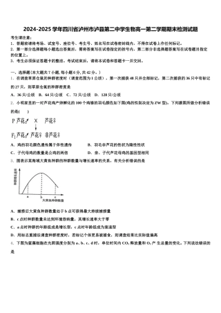 2024-2025学年四川省泸州市泸县第二中学生物高一第二学期期末检测试题含解析