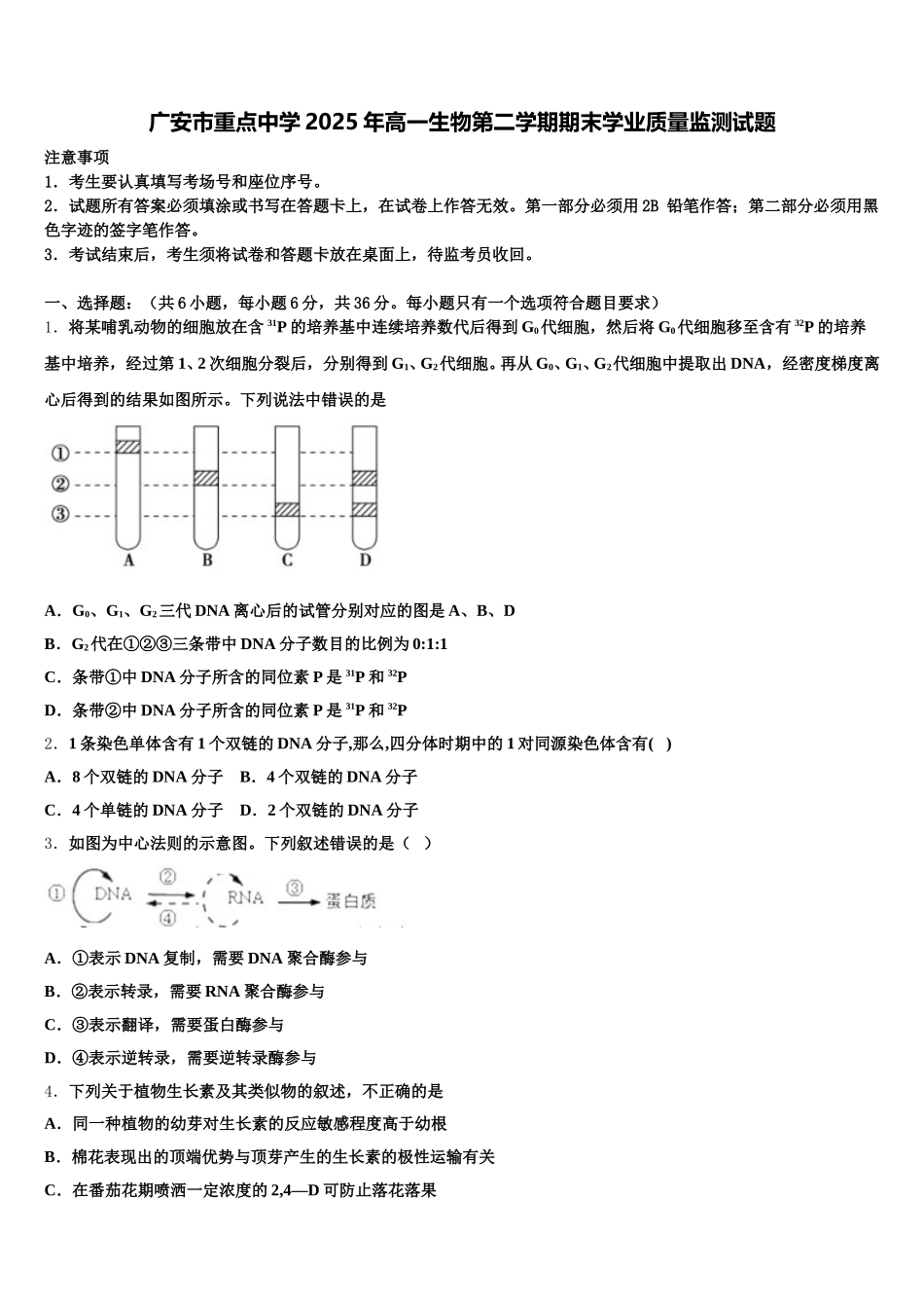 广安市重点中学2025年高一生物第二学期期末学业质量监测试题含解析_第1页