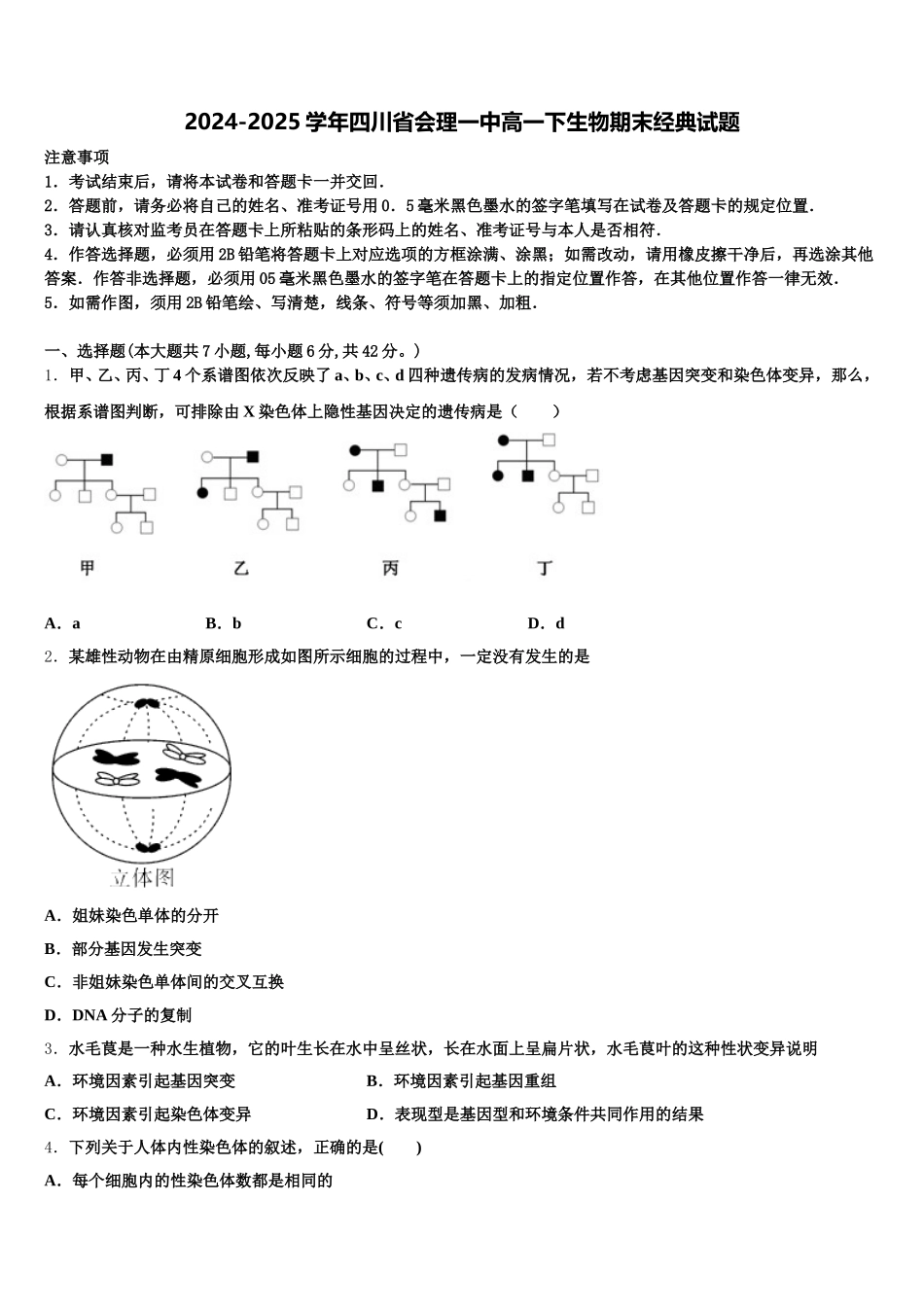 2024-2025学年四川省会理一中高一下生物期末经典试题含解析_第1页