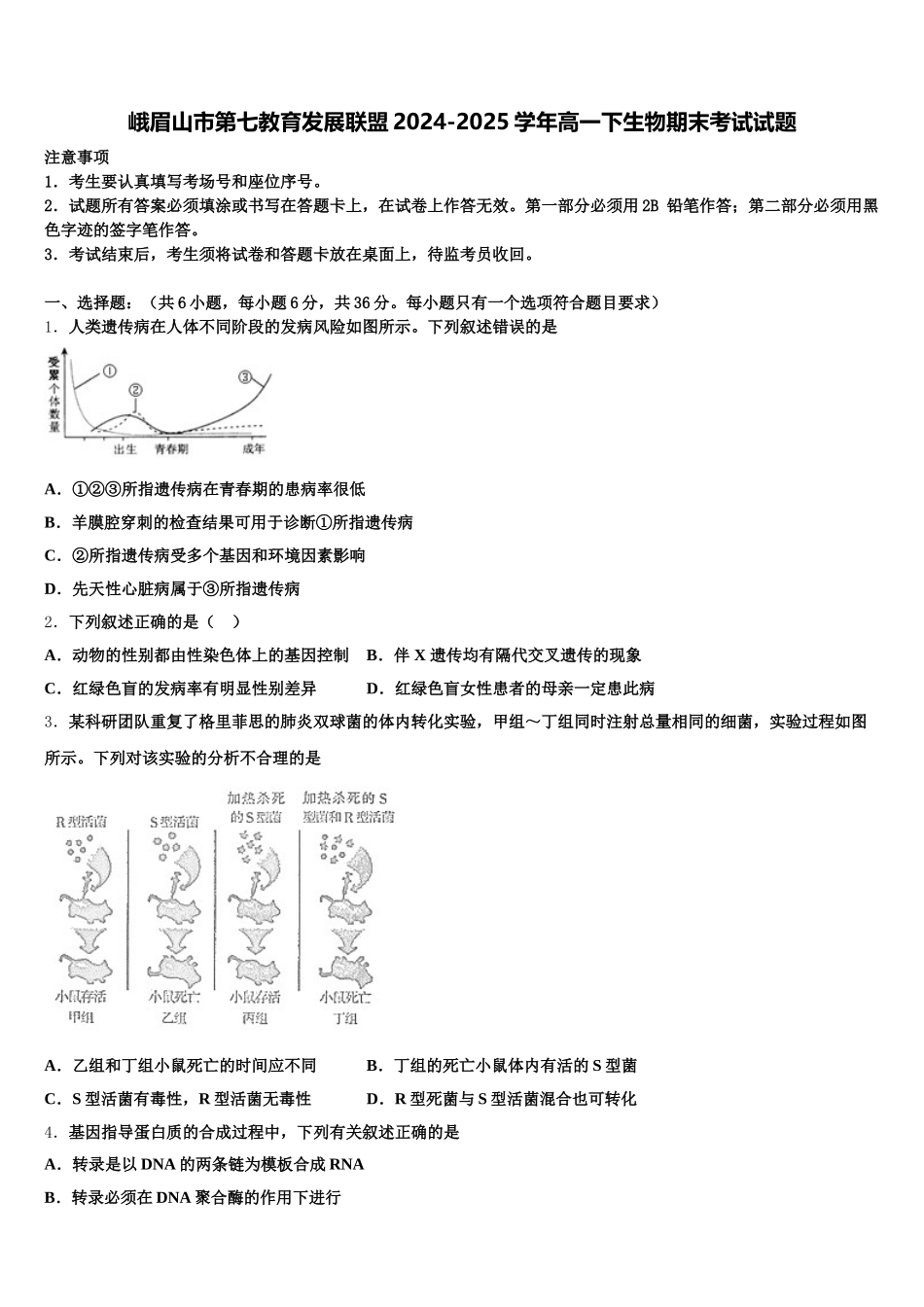 峨眉山市第七教育发展联盟2024-2025学年高一下生物期末考试试题含解析_第1页