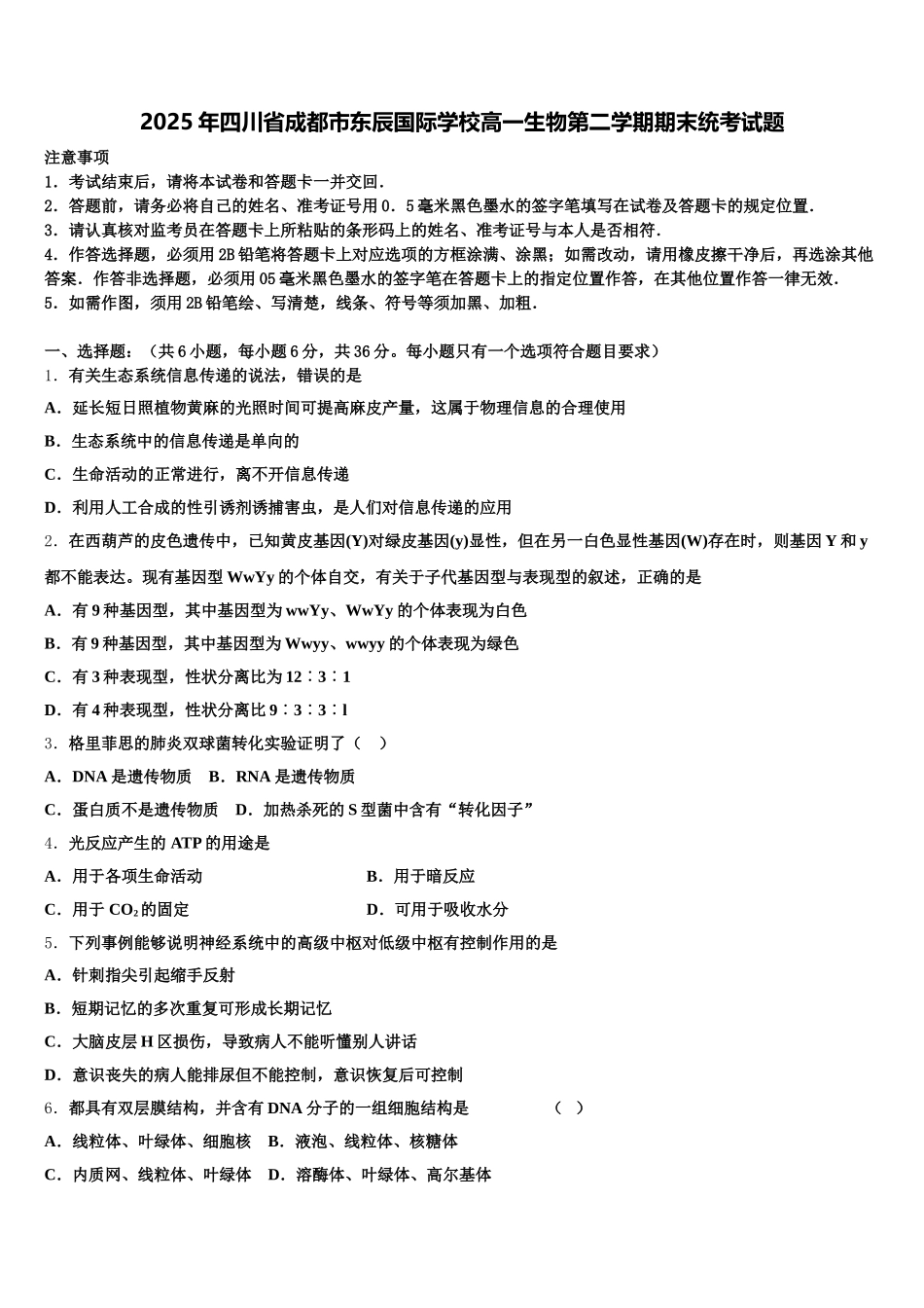 2025年四川省成都市东辰国际学校高一生物第二学期期末统考试题含解析_第1页