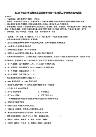 2025年四川省成都市东辰国际学校高一生物第二学期期末统考试题含解析