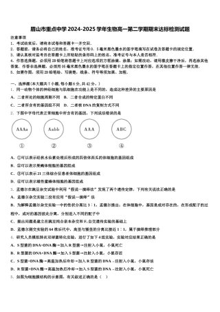 眉山市重点中学2024-2025学年生物高一第二学期期末达标检测试题含解析