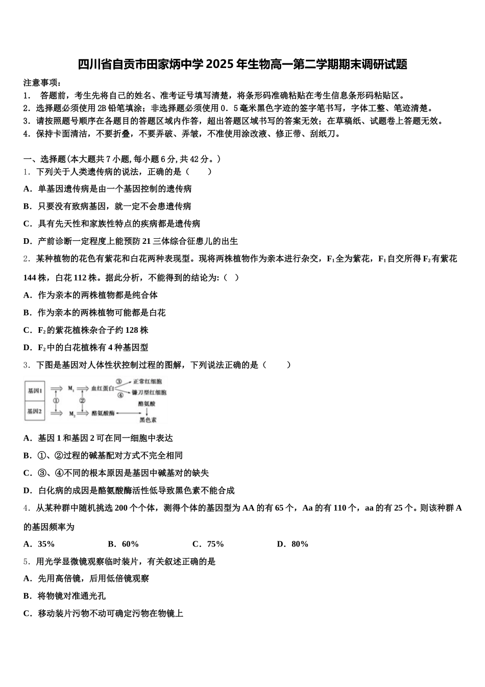 四川省自贡市田家炳中学2025年生物高一第二学期期末调研试题含解析_第1页