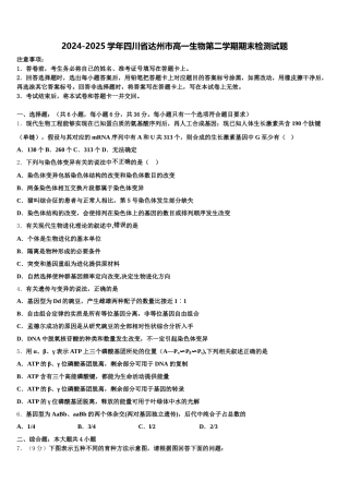 2024-2025学年四川省达州市高一生物第二学期期末检测试题含解析