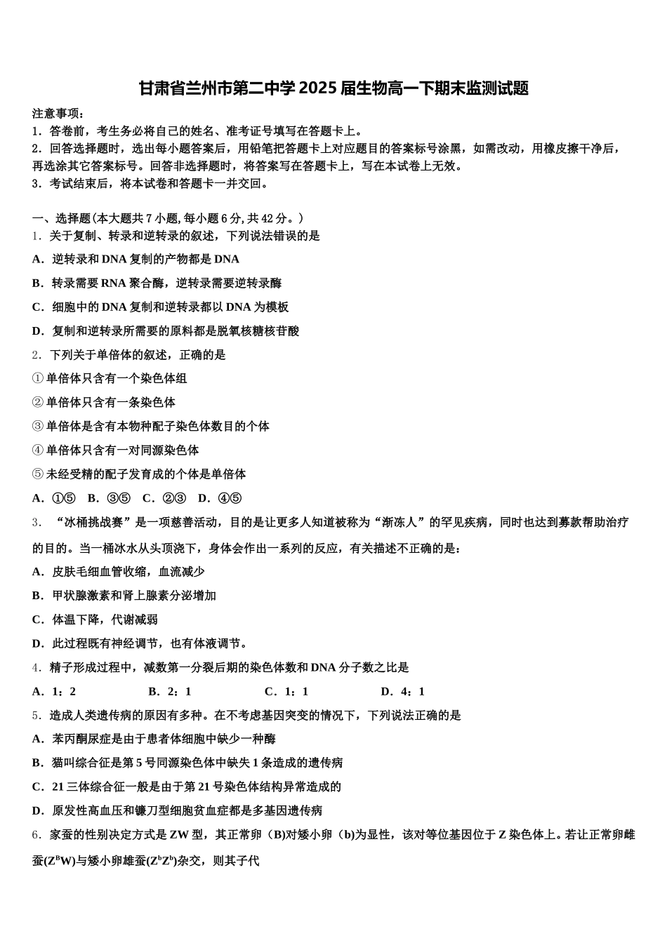 甘肃省兰州市第二中学2025届生物高一下期末监测试题含解析_第1页