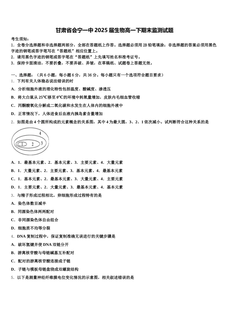甘肃省会宁一中2025届生物高一下期末监测试题含解析_第1页