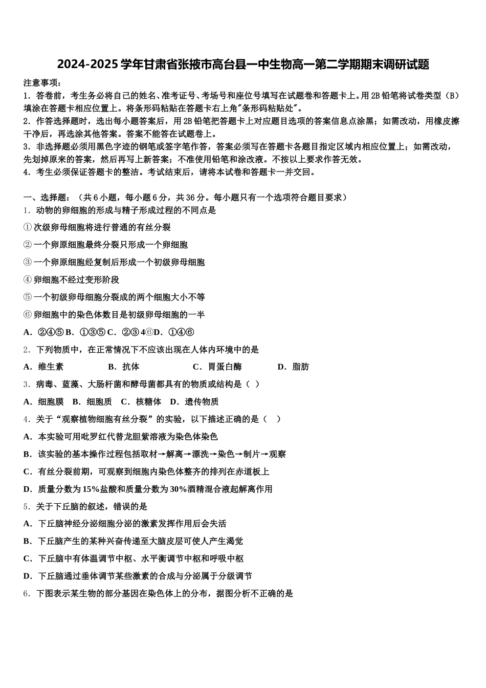 2024-2025学年甘肃省张掖市高台县一中生物高一第二学期期末调研试题含解析_第1页