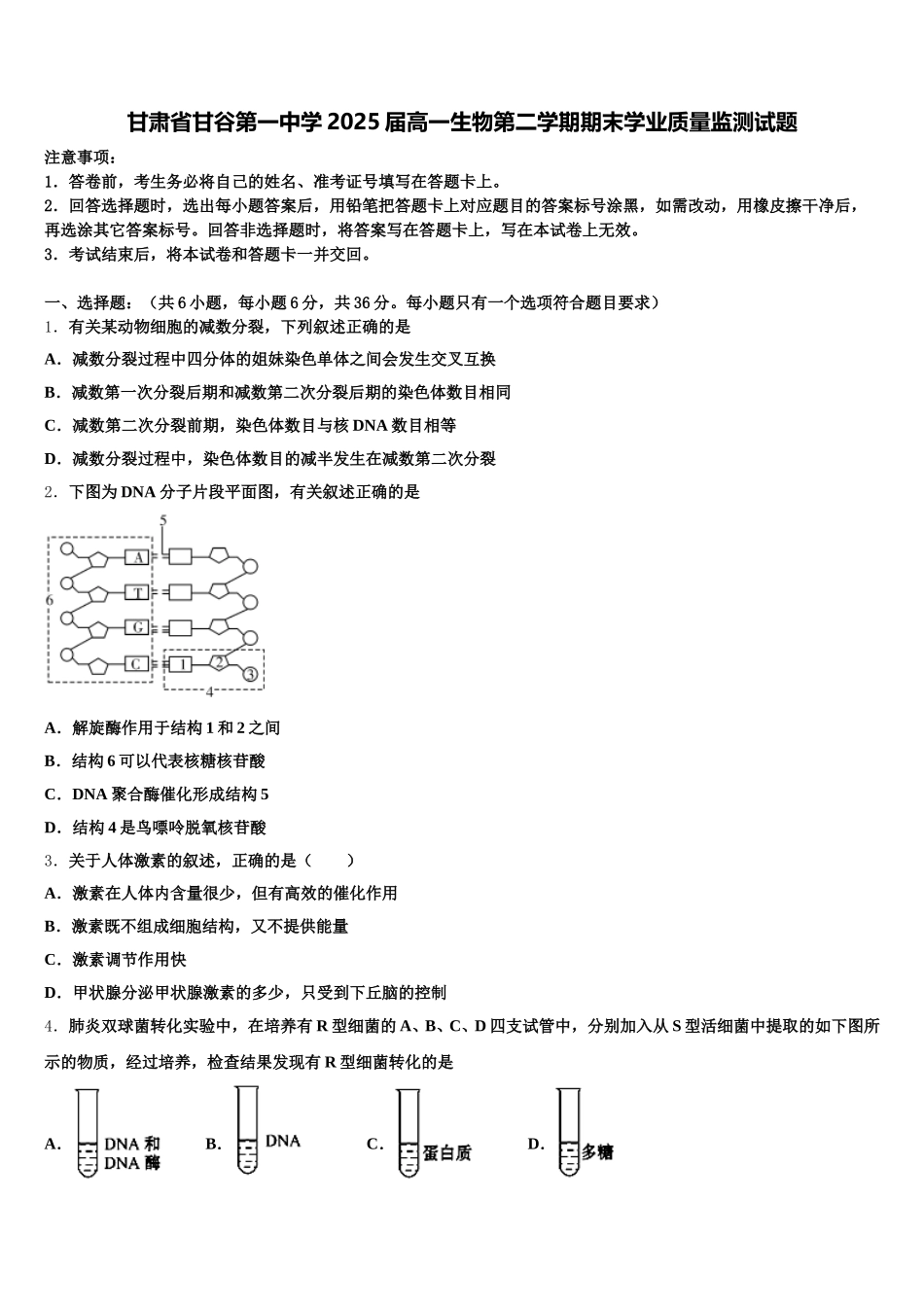 甘肃省甘谷第一中学2025届高一生物第二学期期末学业质量监测试题含解析_第1页