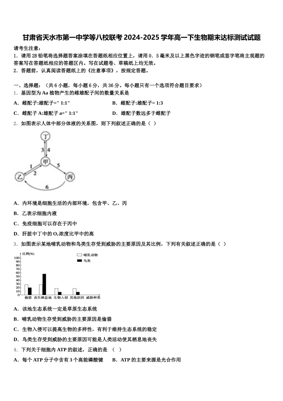 甘肃省天水市第一中学等八校联考2024-2025学年高一下生物期末达标测试试题含解析_第1页