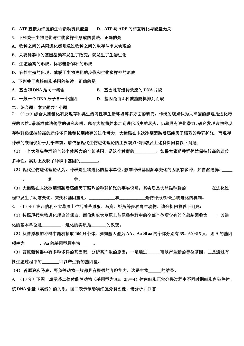 甘肃省天水市第一中学等八校联考2024-2025学年高一下生物期末达标测试试题含解析_第2页