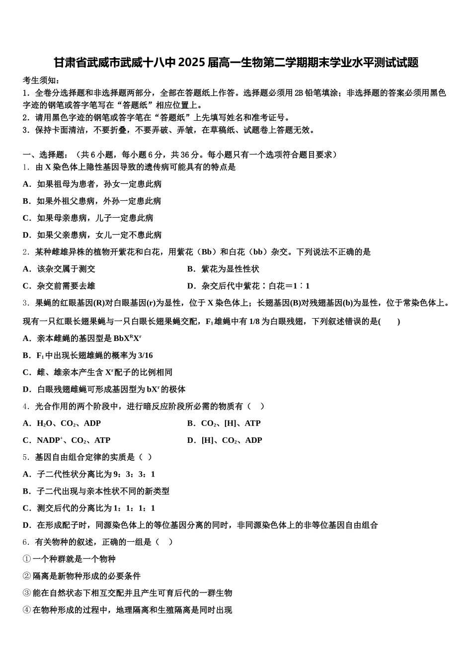 甘肃省武威市武威十八中2025届高一生物第二学期期末学业水平测试试题含解析_第1页