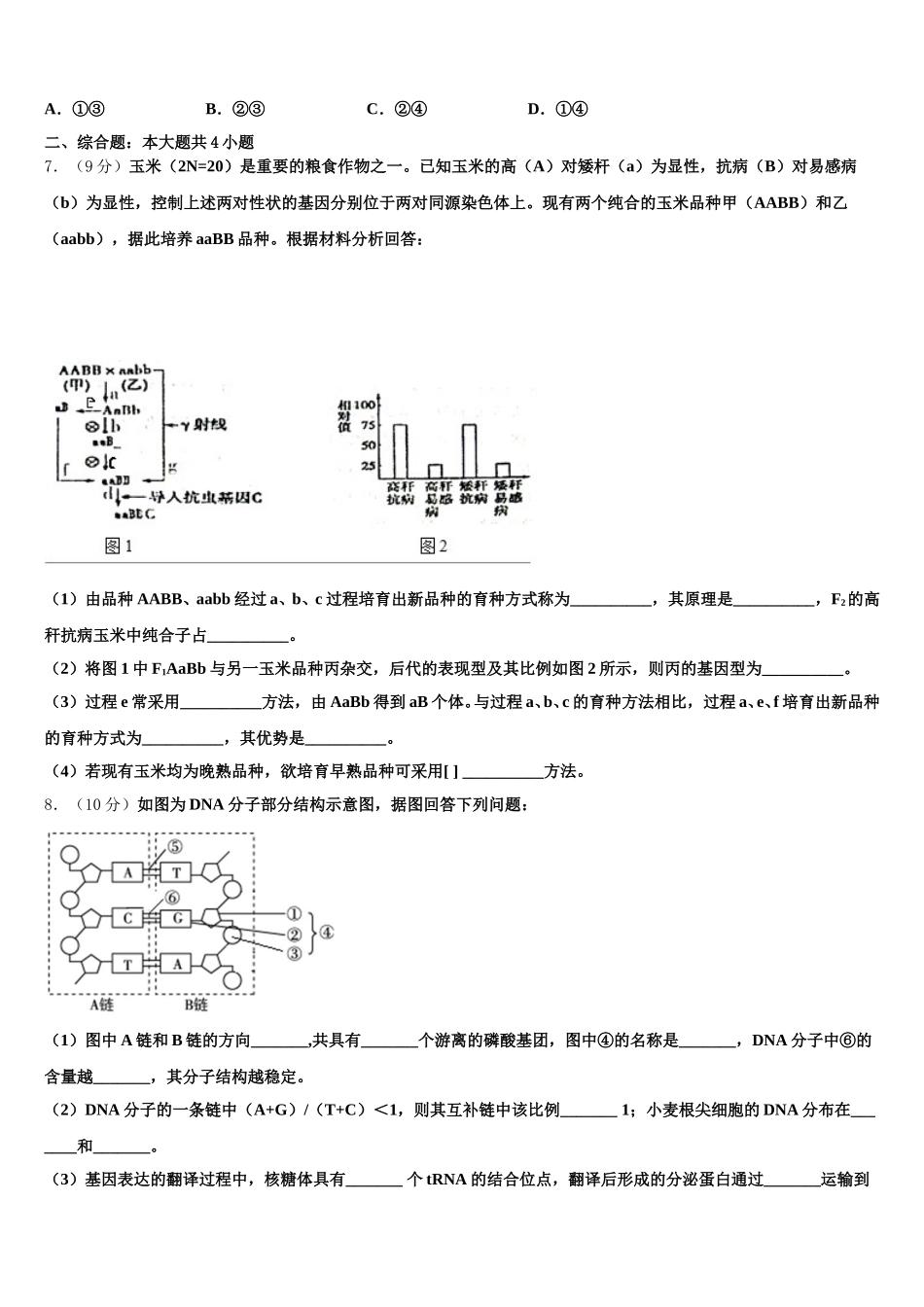 甘肃省武威市武威十八中2025届高一生物第二学期期末学业水平测试试题含解析_第2页
