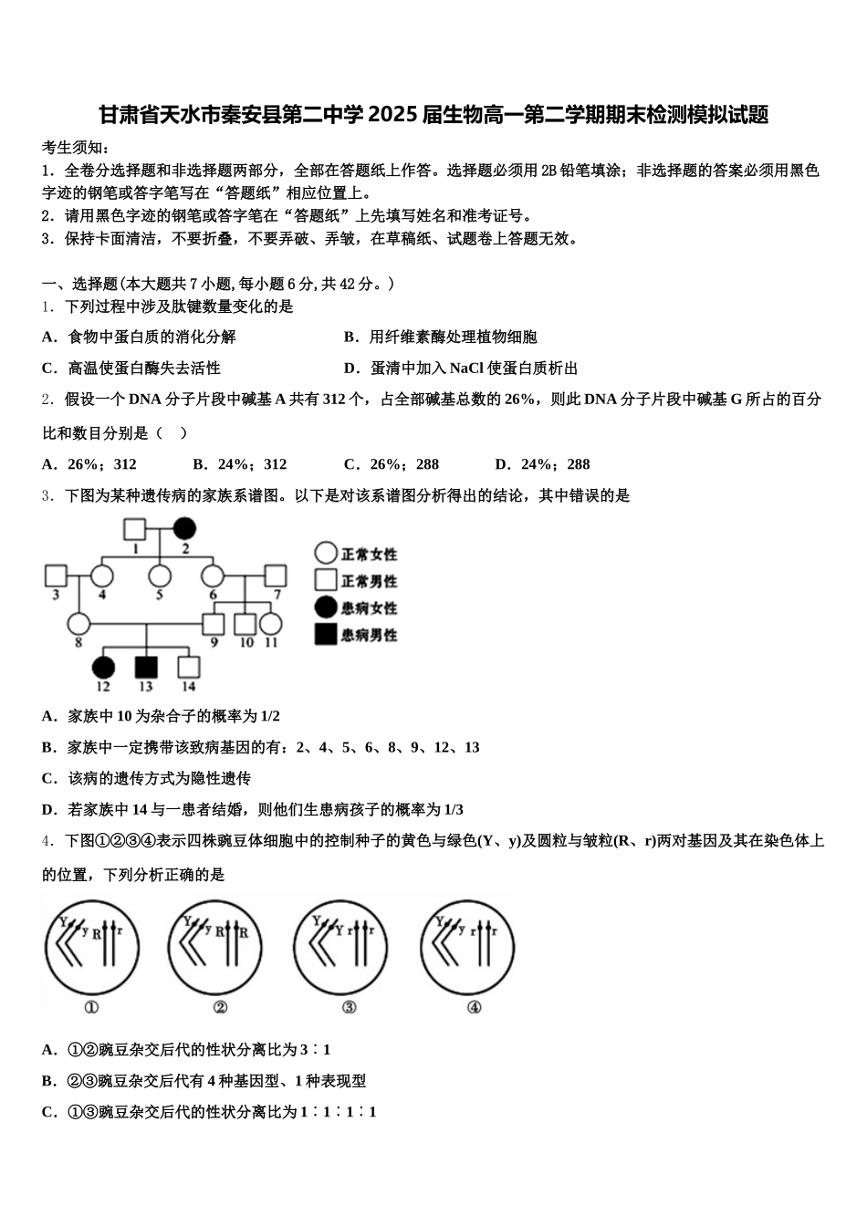 甘肃省天水市秦安县第二中学2025届生物高一第二学期期末检测模拟试题含解析_第1页
