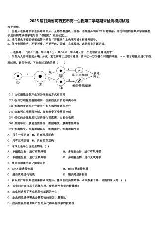 2025届甘肃省河西五市高一生物第二学期期末检测模拟试题含解析