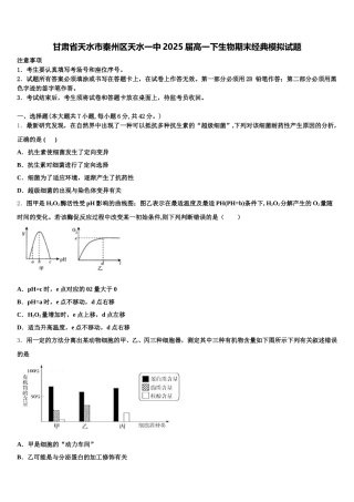 甘肃省天水市秦州区天水一中2025届高一下生物期末经典模拟试题含解析