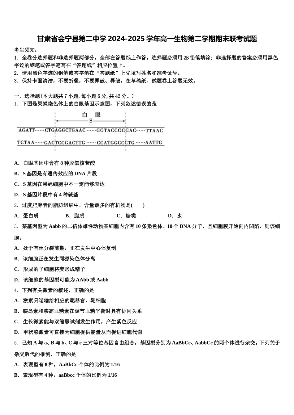 甘肃省会宁县第二中学2024-2025学年高一生物第二学期期末联考试题含解析_第1页