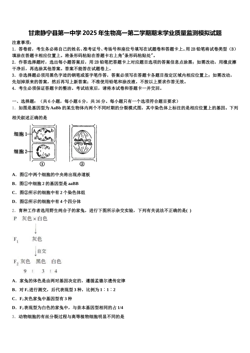 甘肃静宁县第一中学2025年生物高一第二学期期末学业质量监测模拟试题含解析_第1页