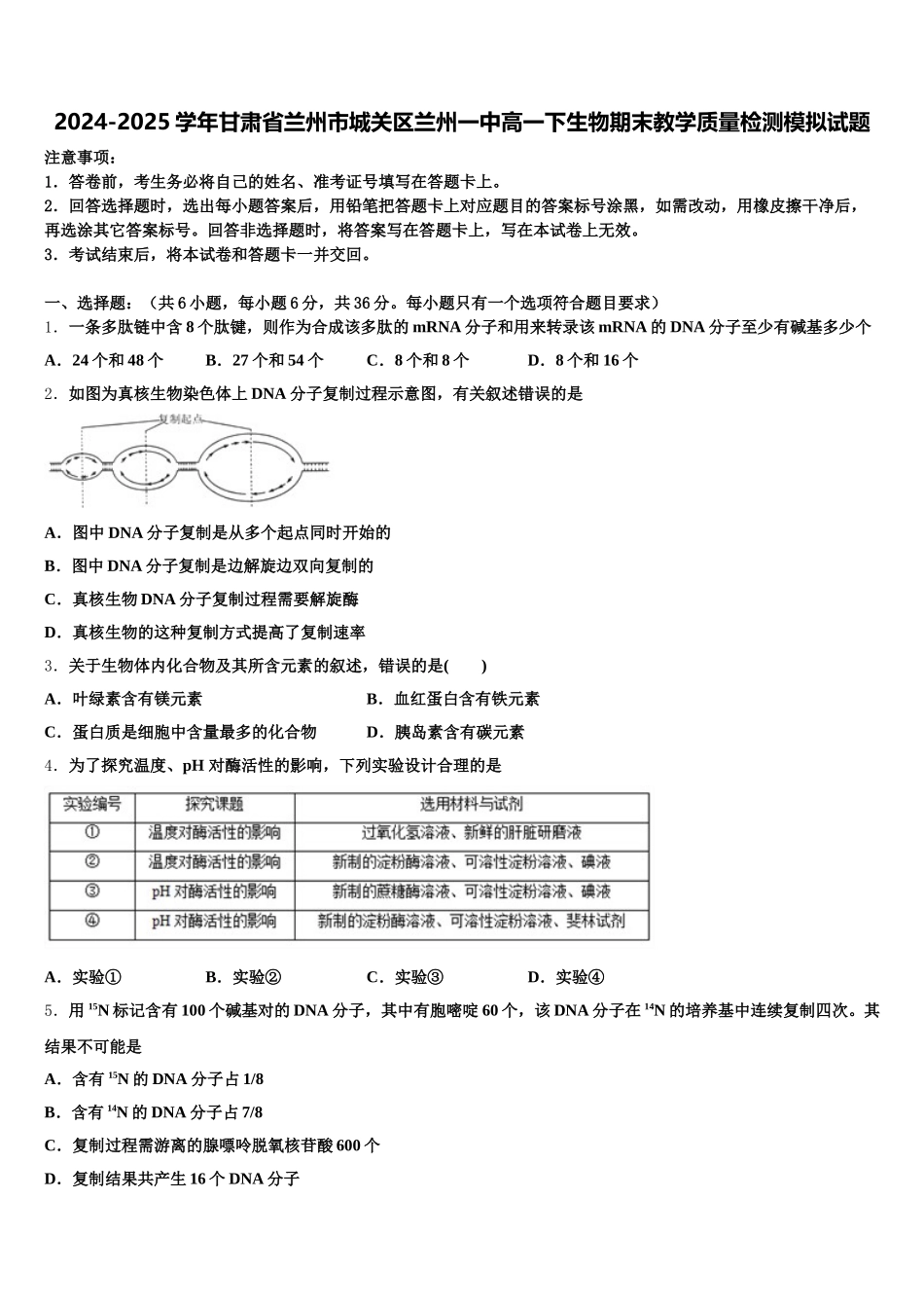 2024-2025学年甘肃省兰州市城关区兰州一中高一下生物期末教学质量检测模拟试题含解析_第1页
