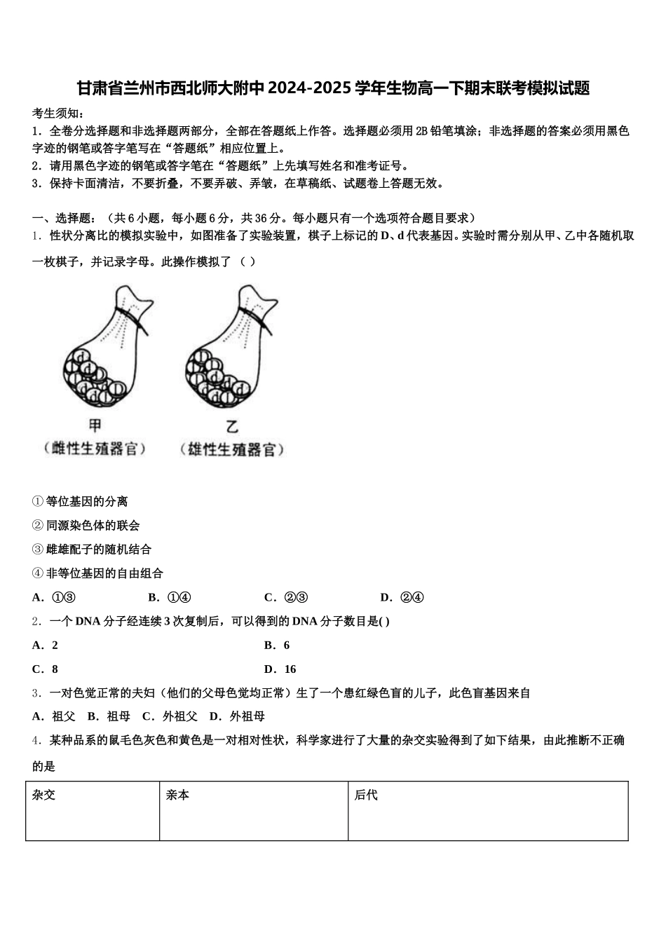 甘肃省兰州市西北师大附中2024-2025学年生物高一下期末联考模拟试题含解析_第1页
