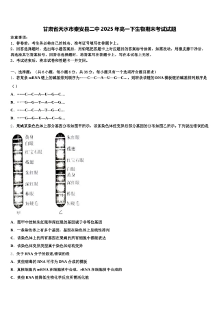 甘肃省天水市秦安县二中2025年高一下生物期末考试试题含解析