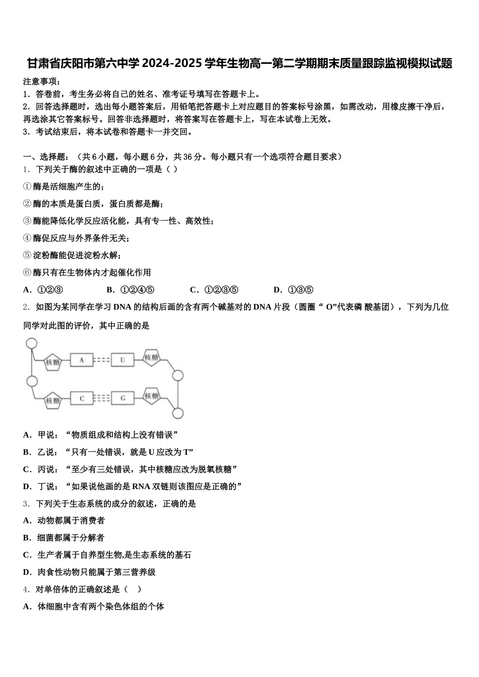 甘肃省庆阳市第六中学2024-2025学年生物高一第二学期期末质量跟踪监视模拟试题含解析_第1页
