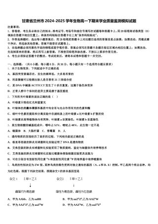 甘肃省兰州市2024-2025学年生物高一下期末学业质量监测模拟试题含解析