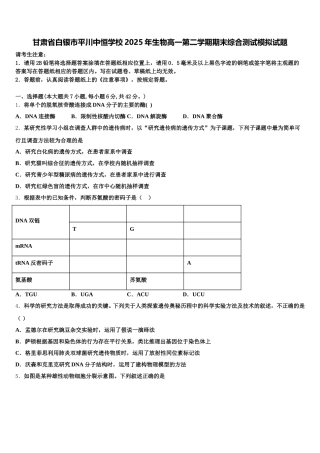 甘肃省白银市平川中恒学校2025年生物高一第二学期期末综合测试模拟试题含解析