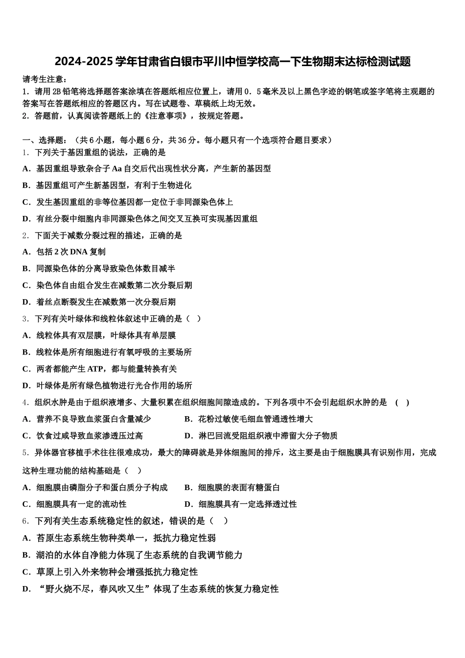 2024-2025学年甘肃省白银市平川中恒学校高一下生物期末达标检测试题含解析_第1页