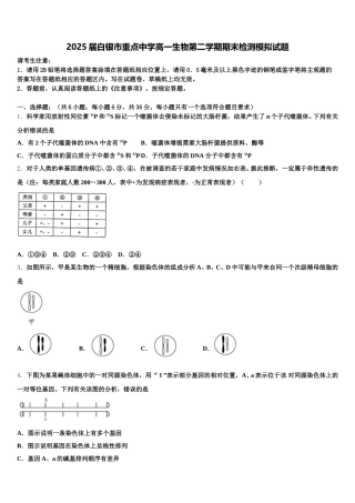 2025届白银市重点中学高一生物第二学期期末检测模拟试题含解析