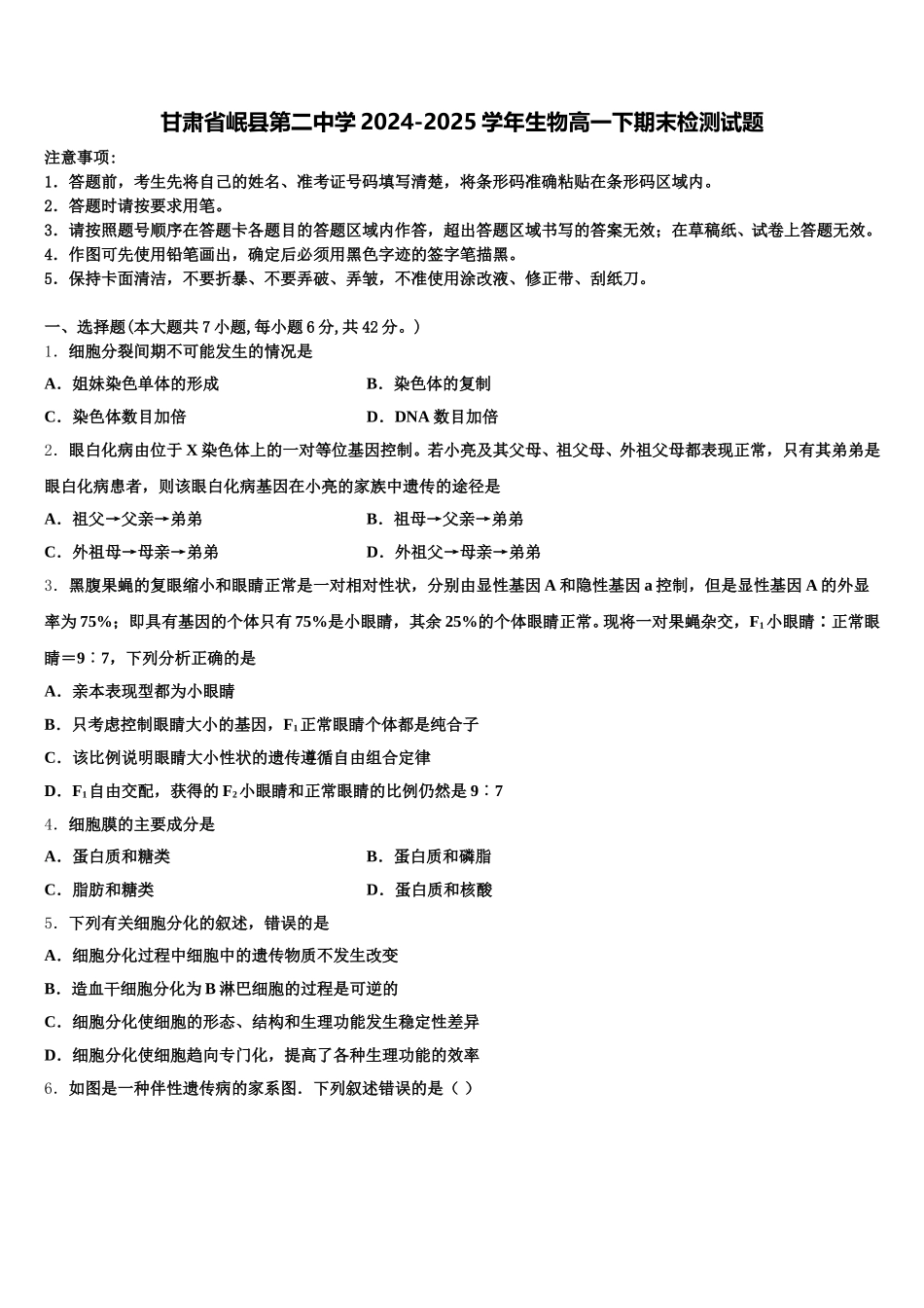 甘肃省岷县第二中学2024-2025学年生物高一下期末检测试题含解析_第1页