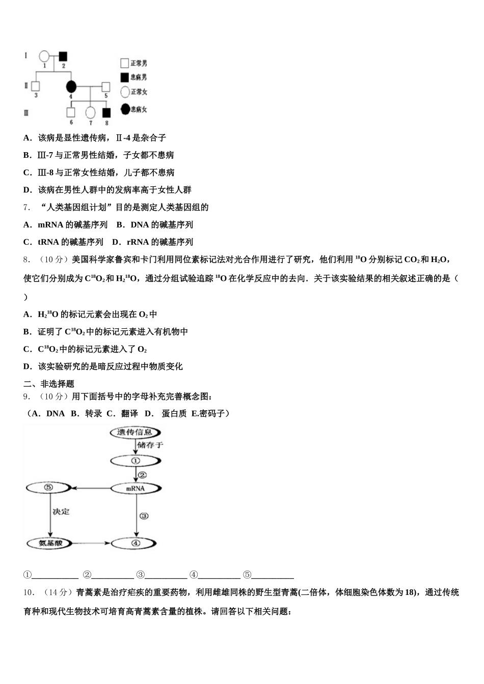 甘肃省岷县第二中学2024-2025学年生物高一下期末检测试题含解析_第2页
