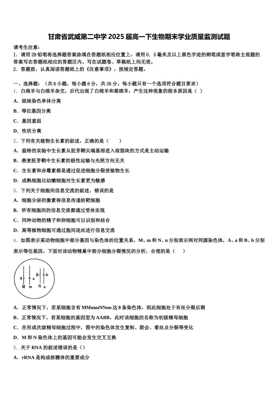 甘肃省武威第二中学2025届高一下生物期末学业质量监测试题含解析_第1页