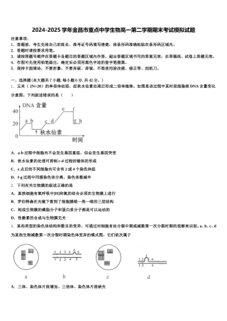 2024-2025学年金昌市重点中学生物高一第二学期期末考试模拟试题含解析