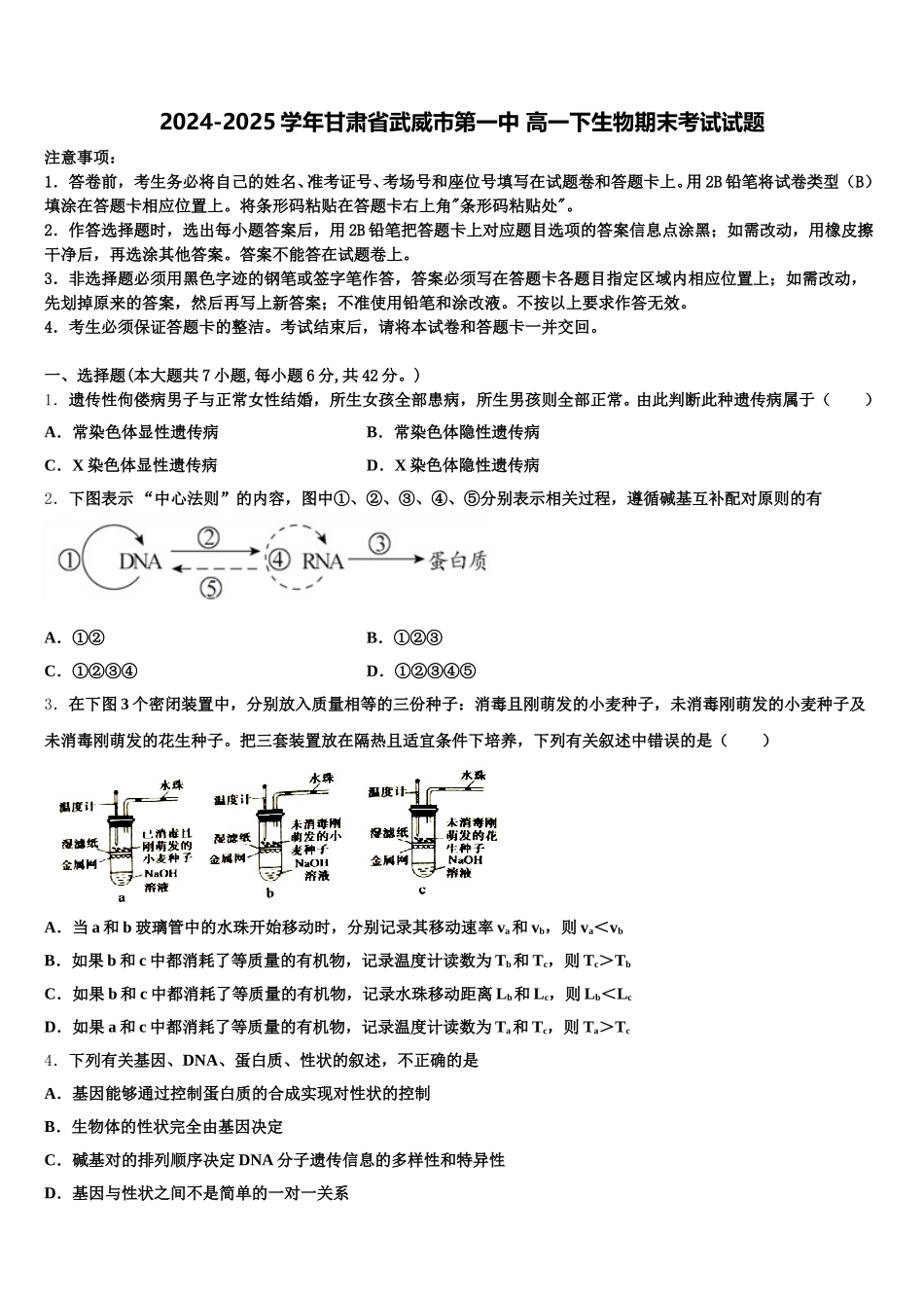 2024-2025学年甘肃省武威市第一中 高一下生物期末考试试题含解析_第1页