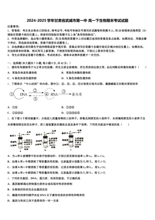 2024-2025学年甘肃省武威市第一中 高一下生物期末考试试题含解析