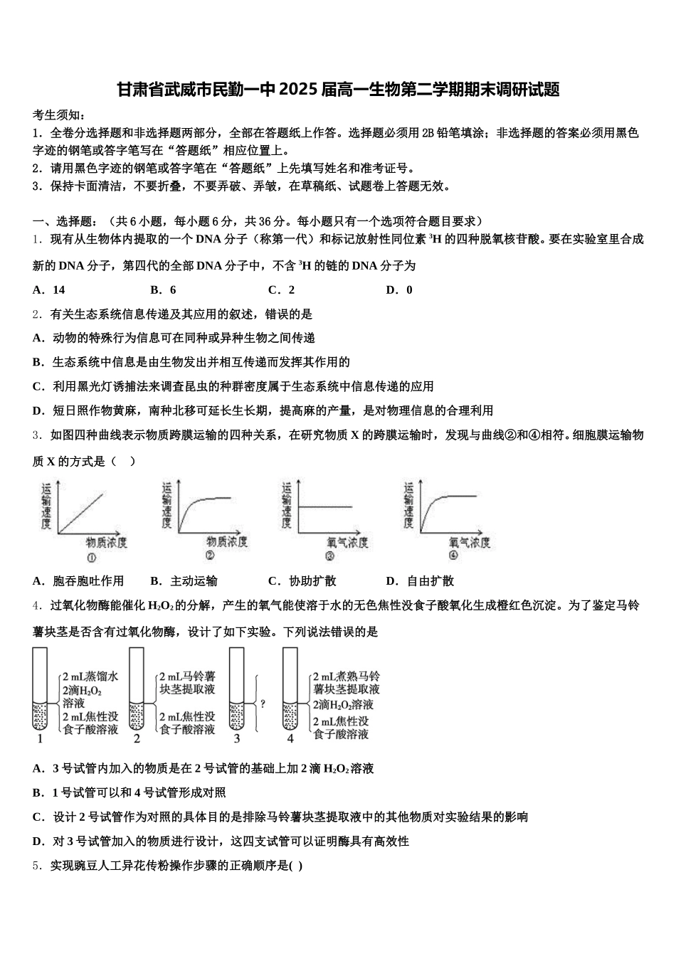 甘肃省武威市民勤一中2025届高一生物第二学期期末调研试题含解析_第1页